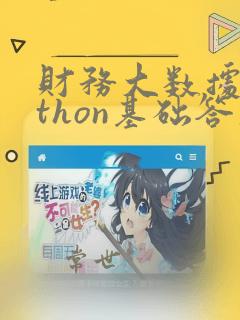 财务大数据python基础答案