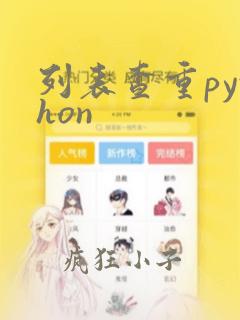 列表查重python