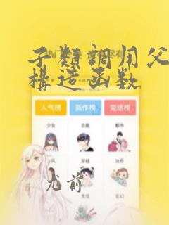 子类调用父类的构造函数