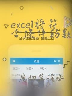 excel将符合条件的数据求和