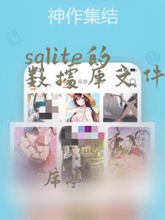 sqlite的数据库文件