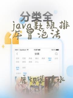 java数组排序冒泡法