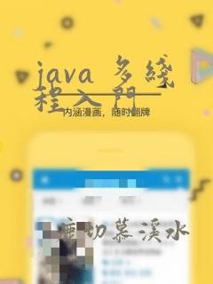java 多线程入门