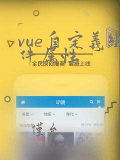 vue自定义组件属性