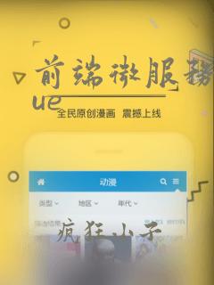 前端微服务化vue