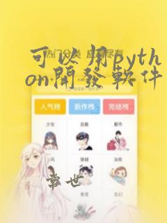 可以用python开发软件