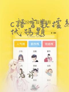 c语言数据结构代码题