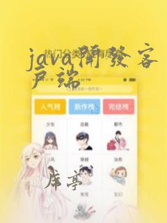 java开发客户端