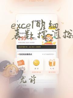 excel明细表数据汇总到总表