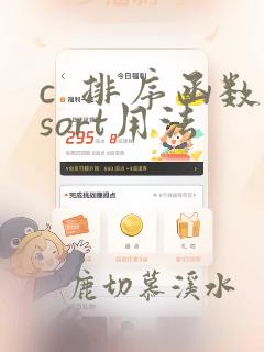 c  排序函数sort用法