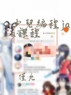 少儿编程java课程