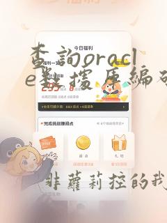 查询oracle数据库编码格式