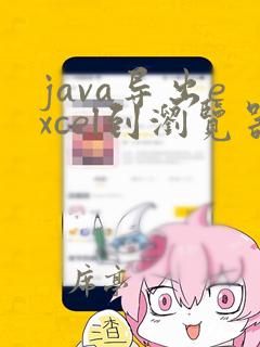 java导出excel到浏览器