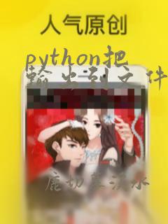python把输出到文件