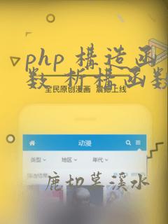 php 构造函数 析构函数