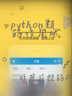 python类的作用域