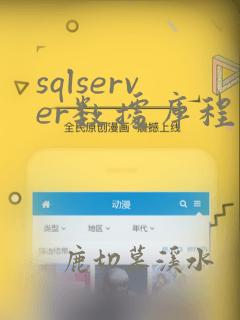 sqlserver数据库程序