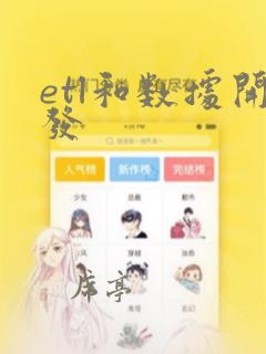etl和数据开发