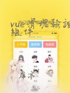 vue滑块验证组件