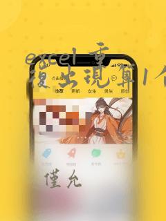 excel 重复出现算1个统计
