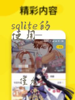 sqlite的使用