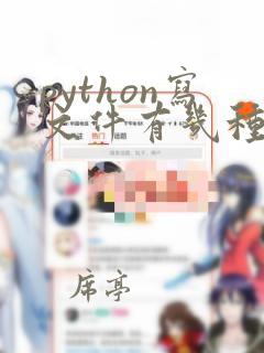 python写文件有几种方法
