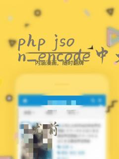 php json_encode中文乱码