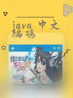 java 中文编码
