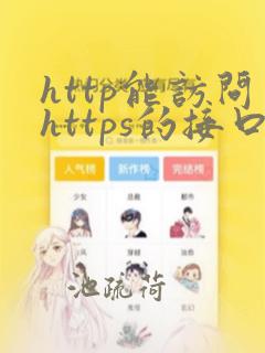 http能访问https的接口吗