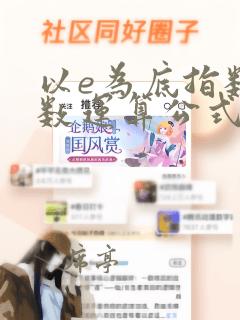 以e为底指数函数运算公式