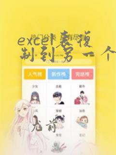 excel表复制到另一个excel表格显示空白