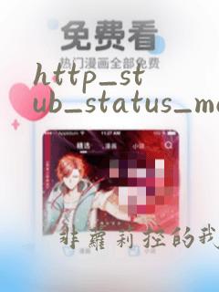 http_stub_status_module
