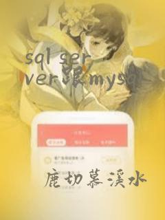 sql server跟mysql