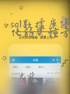 sql数据库优化的几种方法