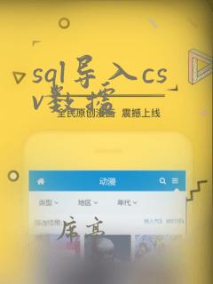 sql导入csv数据