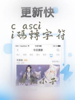 c ascii码转字符
