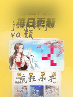 json转java类