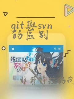 git与svn的区别