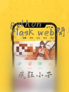 python flask web开发教程