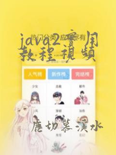 java2实用教程视频