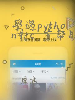学过python对c  有帮助吗