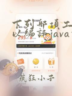 下列哪项工具可以编译java的源文件