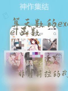 算天数的excel函数