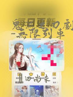 恩静阿姨漫画全集免费阅读