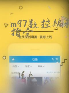m97数控编程指令