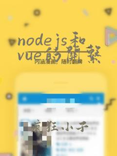 nodejs和vue的关系