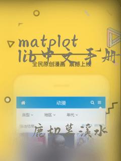matplotlib中文手册