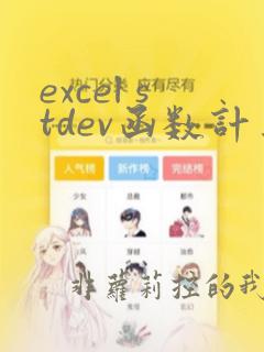 excel stdev函数计算公式