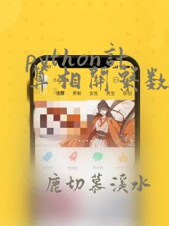 python计算相关系数