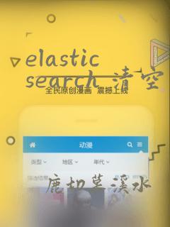 elasticsearch 清空索引数据
